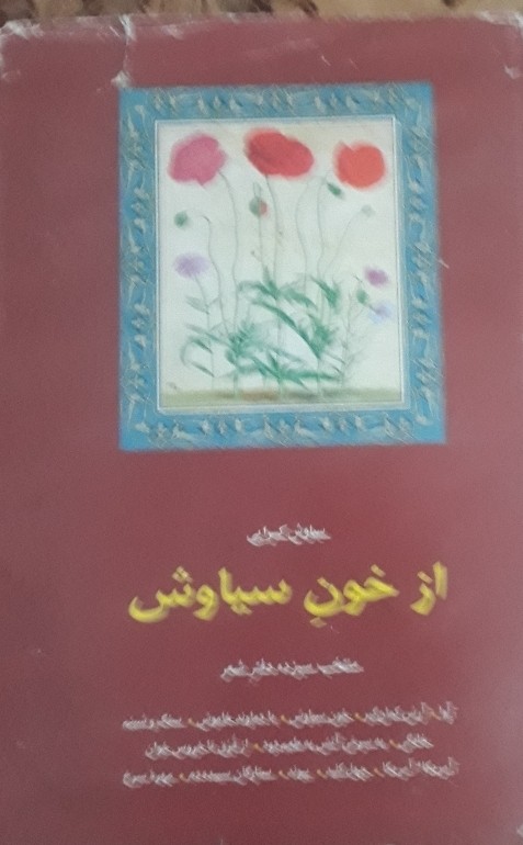 کتاب از خون سیاوش