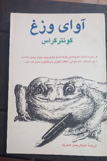 کتاب آوای وزغ