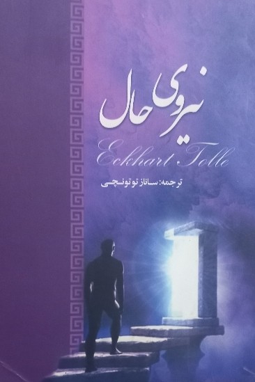 کتاب نیروی حال pdf