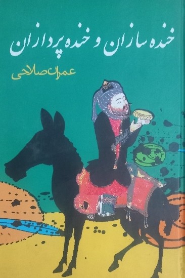 کتاب خنده‌سازان و خنده‌پردازان