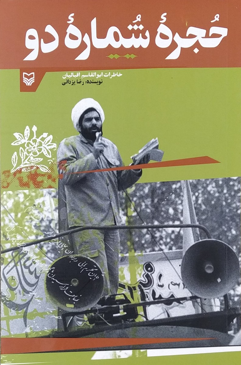 حجره شماره دو