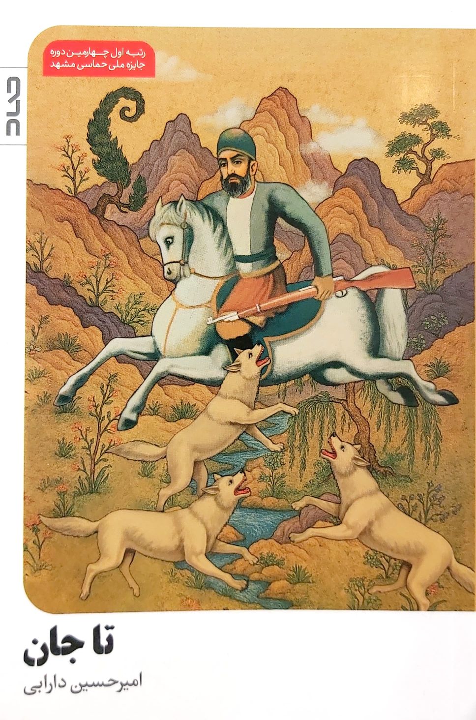 تا جان