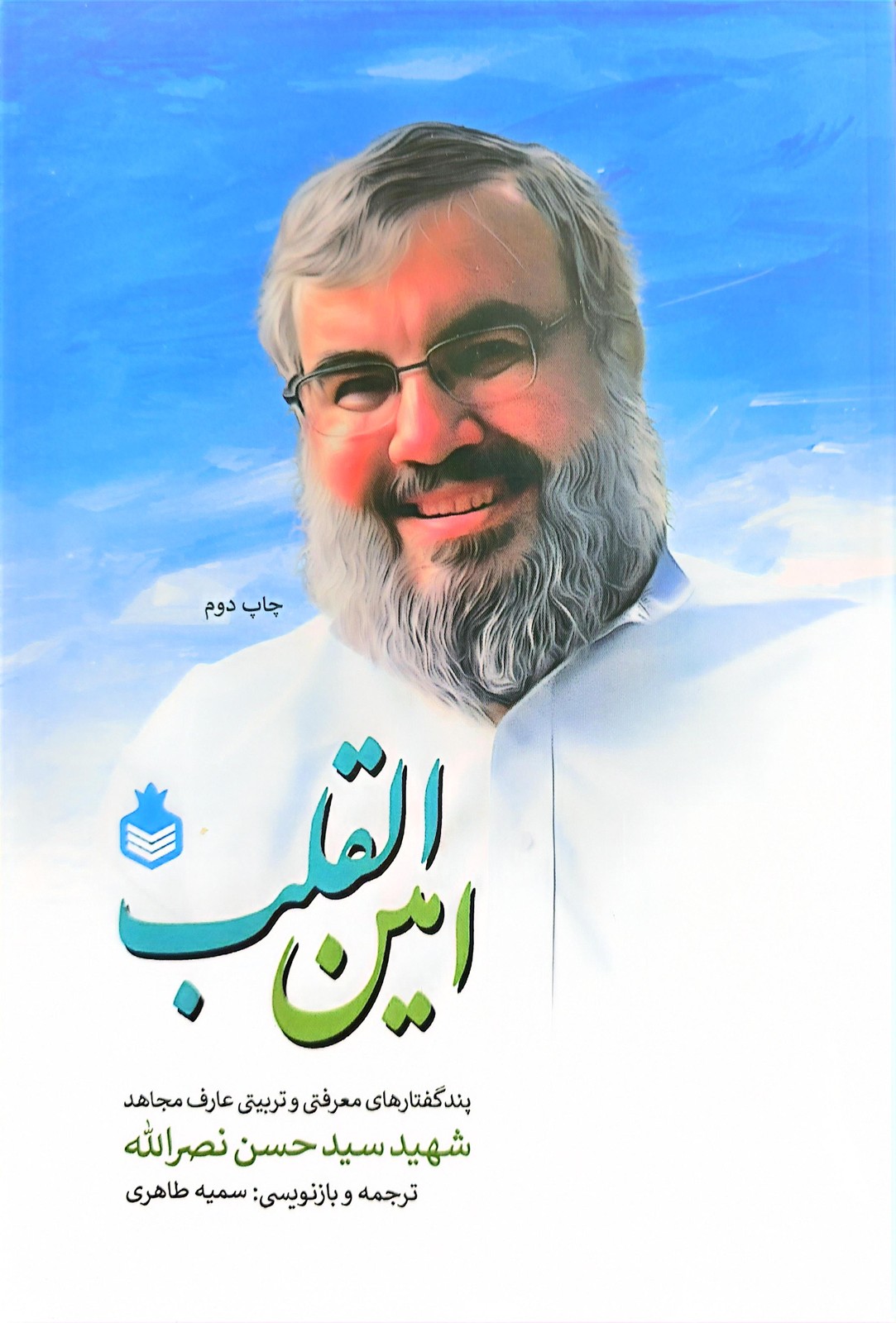 امین القلب