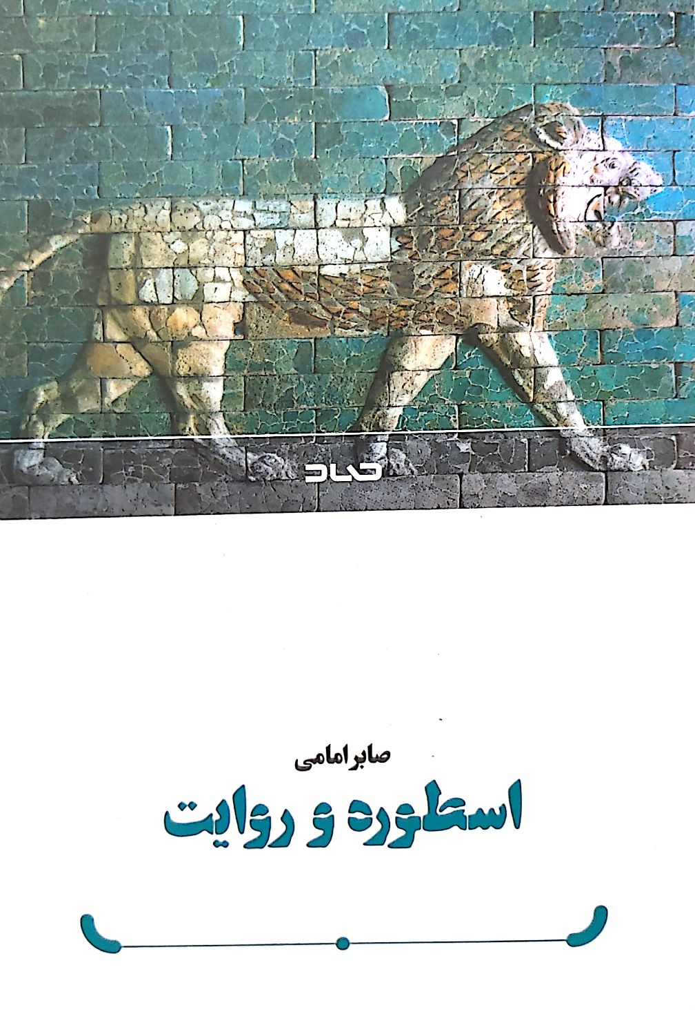 اسطوره و روایت