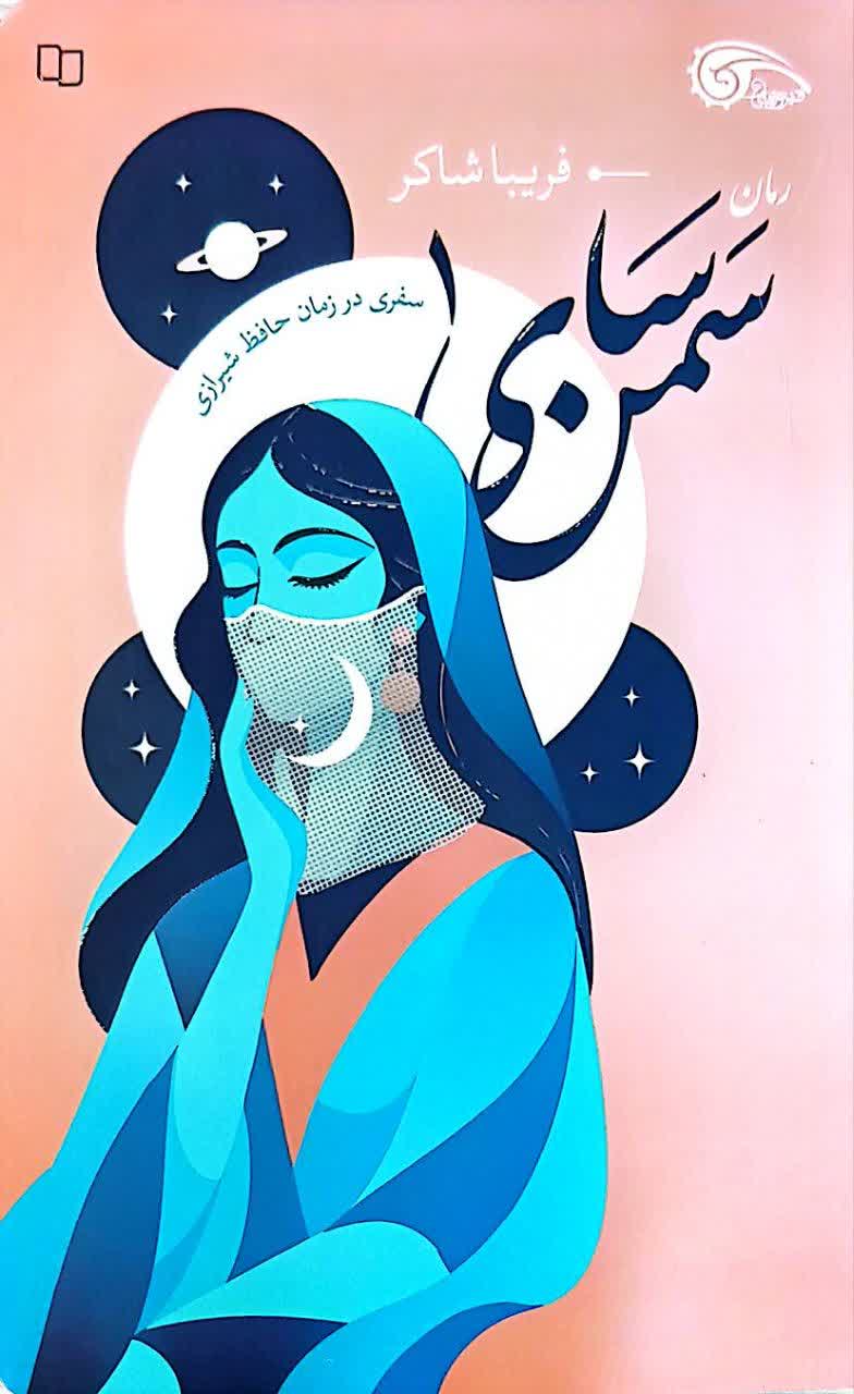 سمن سای
