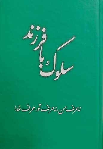 سلوک با فرزند