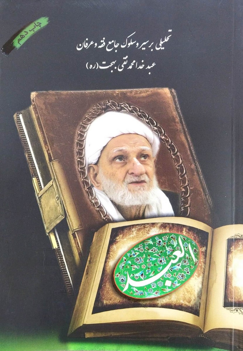 العبد (آیت الله بهجت)