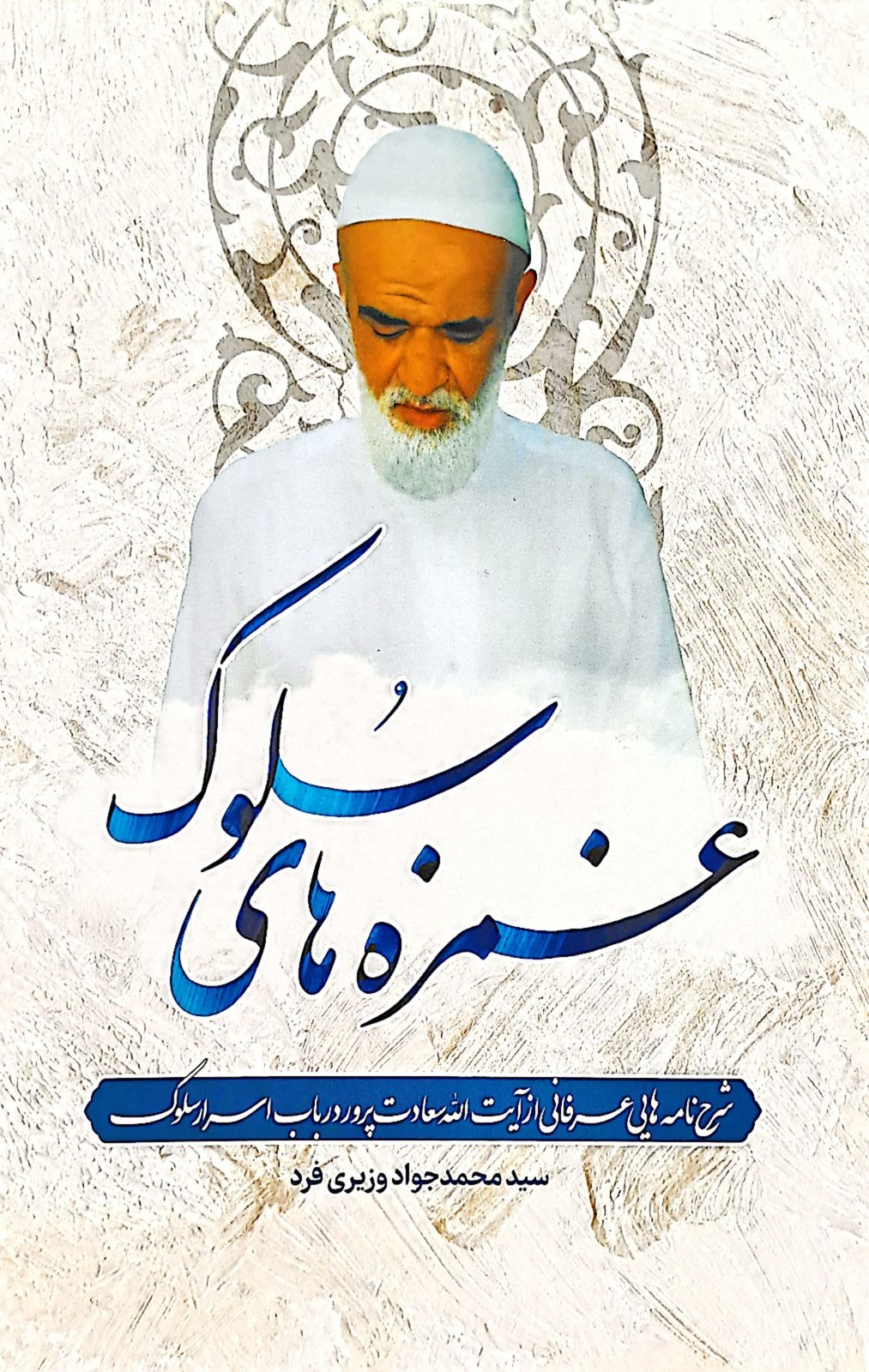غمزه های سلوک