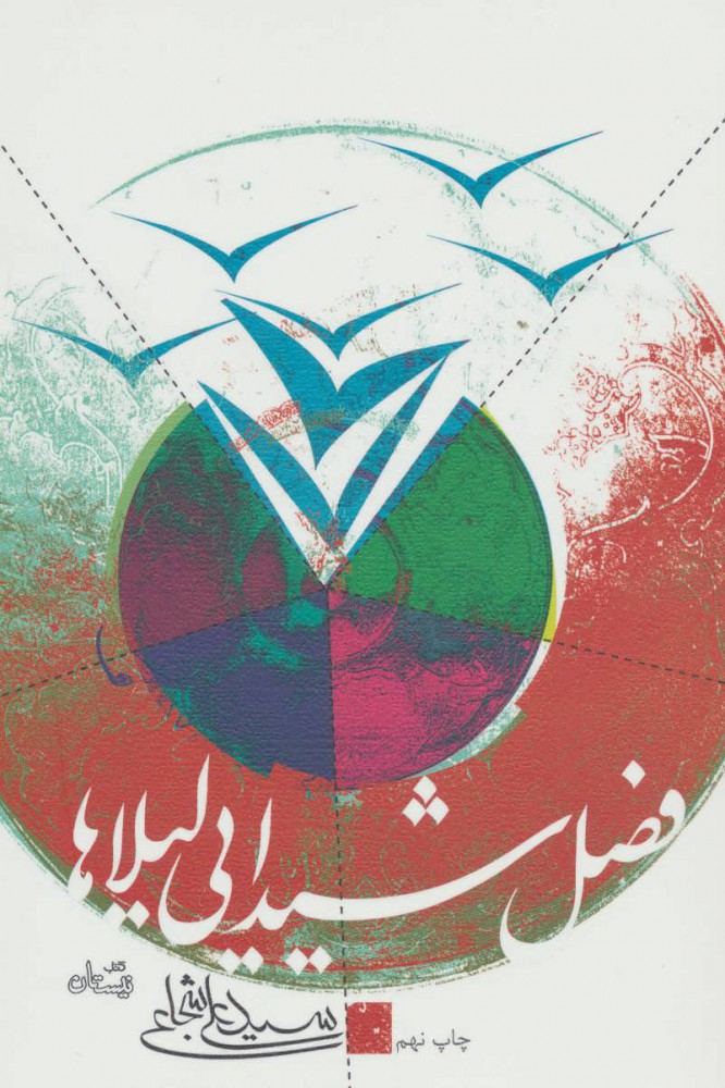 کتاب فصل شیدایی لیلاها