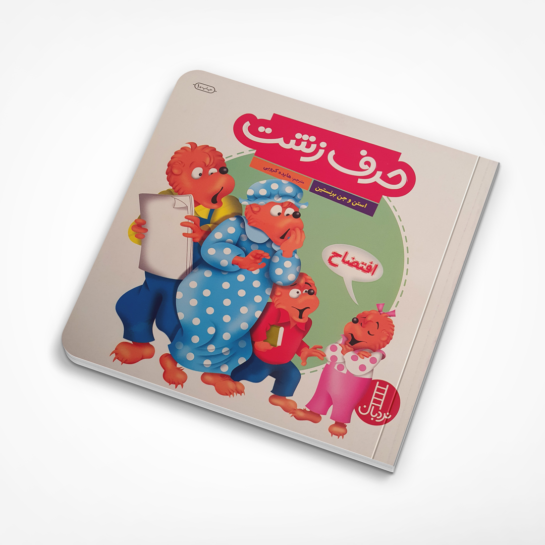 کتاب حرف زشت نشر نردبان