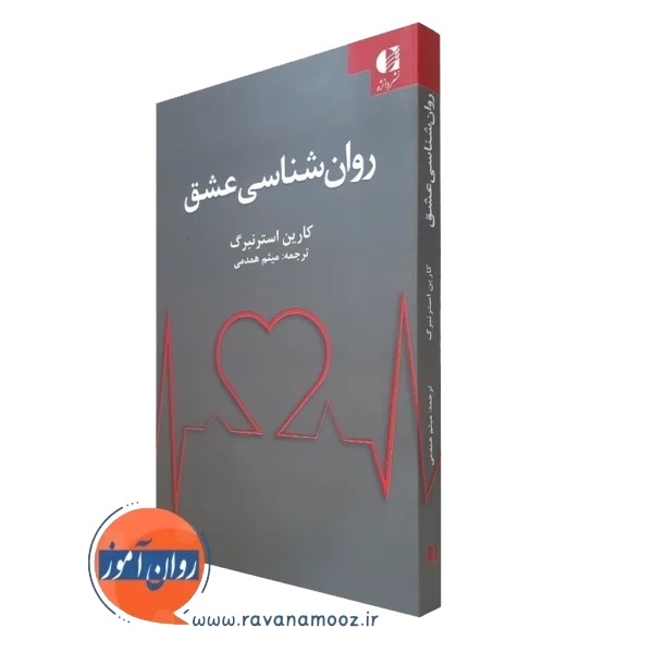 روانشناسی عشق - کارین استرنبرگ