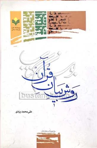روش بیان قرآن