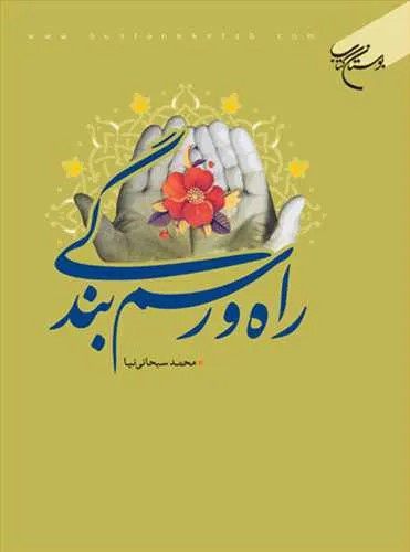 راه و رسم بندگی*