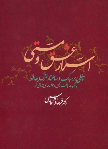 اسرار عشق و مستی (تاملی بر سبک و ساختار غزل حافظ با تکیه بر بافت لحن و خوشه های...)،(شمیز،وزیری،علم)
