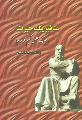 متافیزیک حیرت (حیرت فلسفی حکیم عمر خیام)،(زرکوب،رقعی،علم)