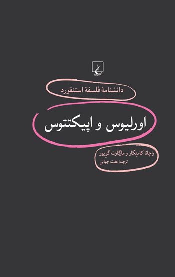 کتاب استنفورد 94 اورلیوس و اپیکتتوس