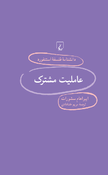 کتاب استنفورد 95 عاملیت مشترک