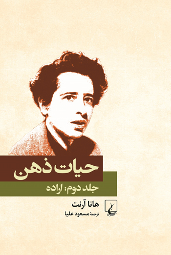 کتاب حیات ذهن جلد دوم ( اراده)