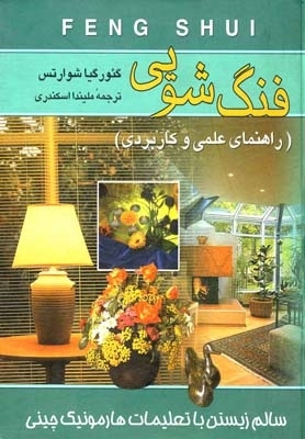 کتاب فنگ شویی