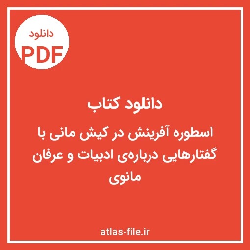 دانلود کتاب اسطوره‌آفرینش در کیش مانی با گفتارهایی درباره‌ی ادبیات و عرفان مانوی