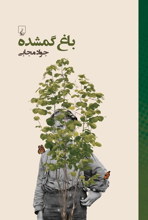 کتاب باغ گمشده