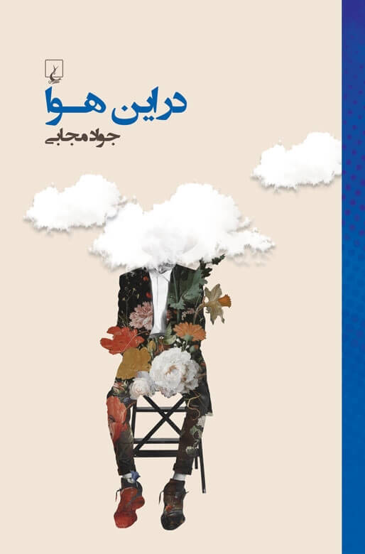 کتاب در این هوا