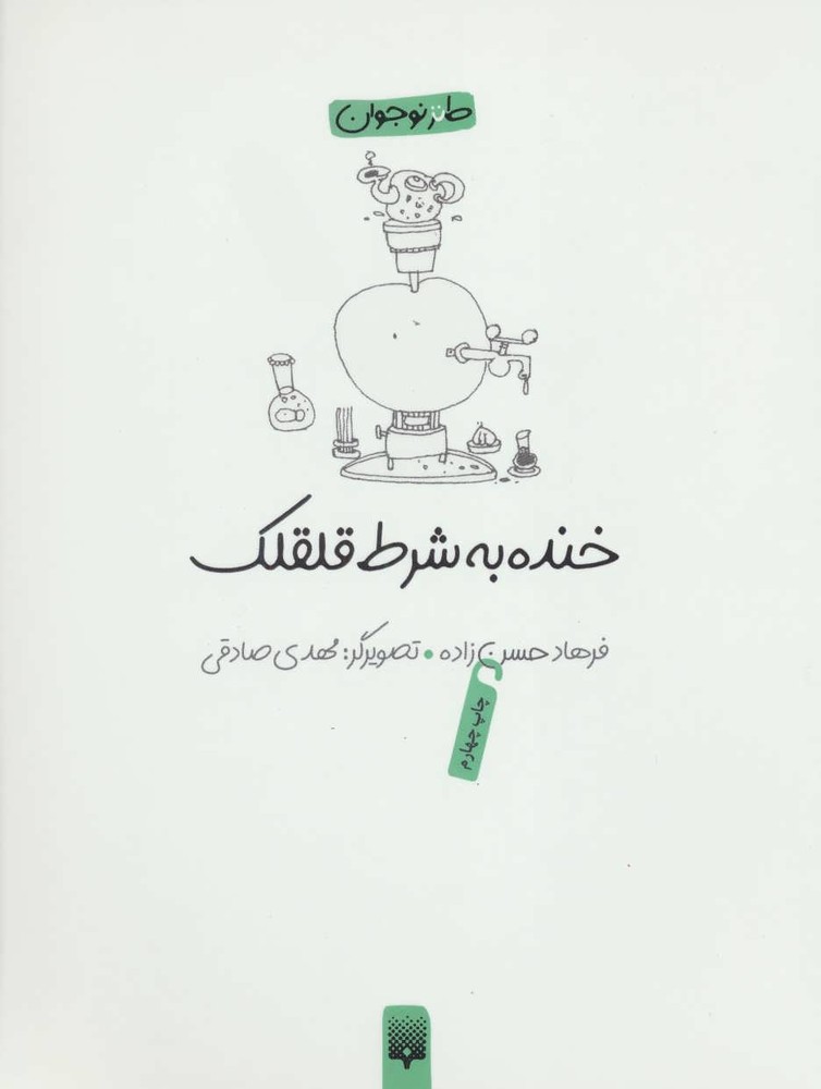 کتاب خنده به شرط قلقلک