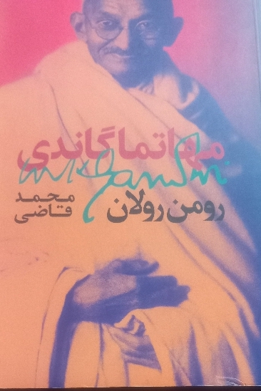 کتاب ماهات ما گاندی