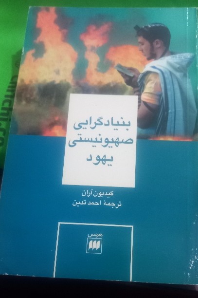 کتاب بنیادگرایی صهیونیستی یهود