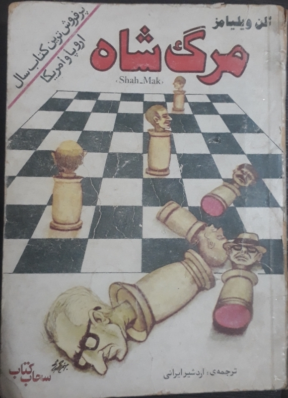 کتاب مرگ شاه