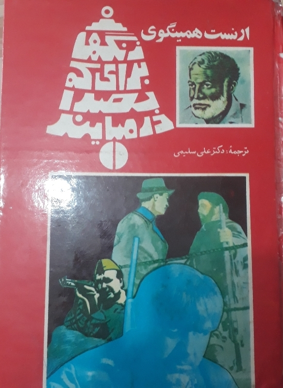 کتاب زنگ‌ها برای که به صدا در می‌آیند