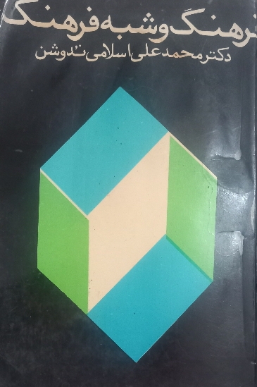 کتاب فرهنگ و شبه فرهنگ