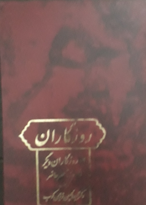 کتاب روزگاران دیگر (از صفویه تا عصر حاضر)