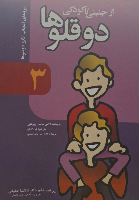 کتاب از جنینی تا کودکی دوقلوها