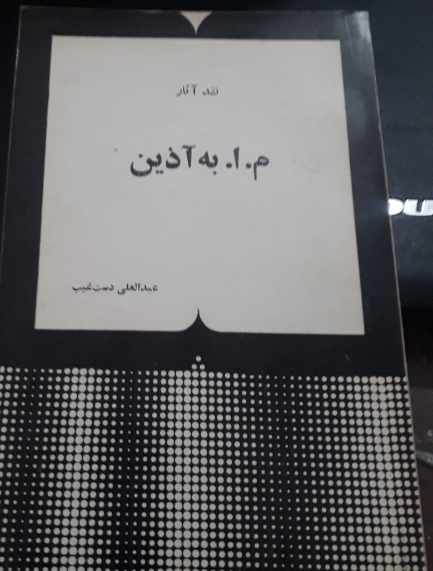 کتاب نقد آثار م.ب. آذین