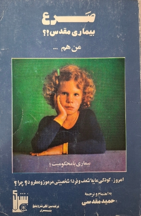 کتاب صرع بیماری مقدس