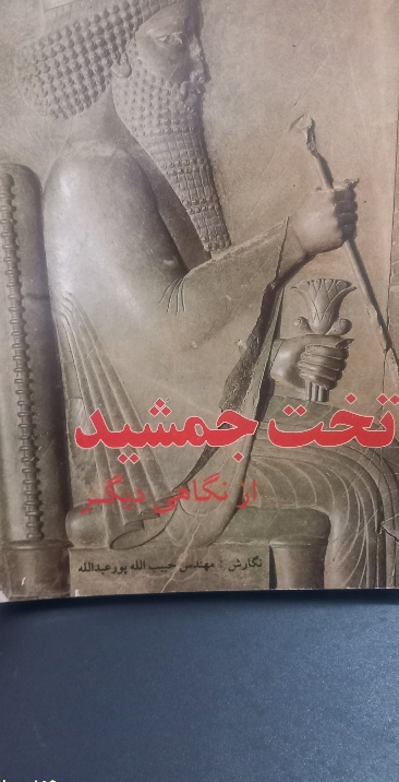 کتاب تخت جمشید از نگاهی دیگر