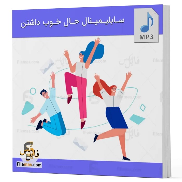 سابلیمینال حال خوب داشتن - تقویت حس خوب - فایلمس