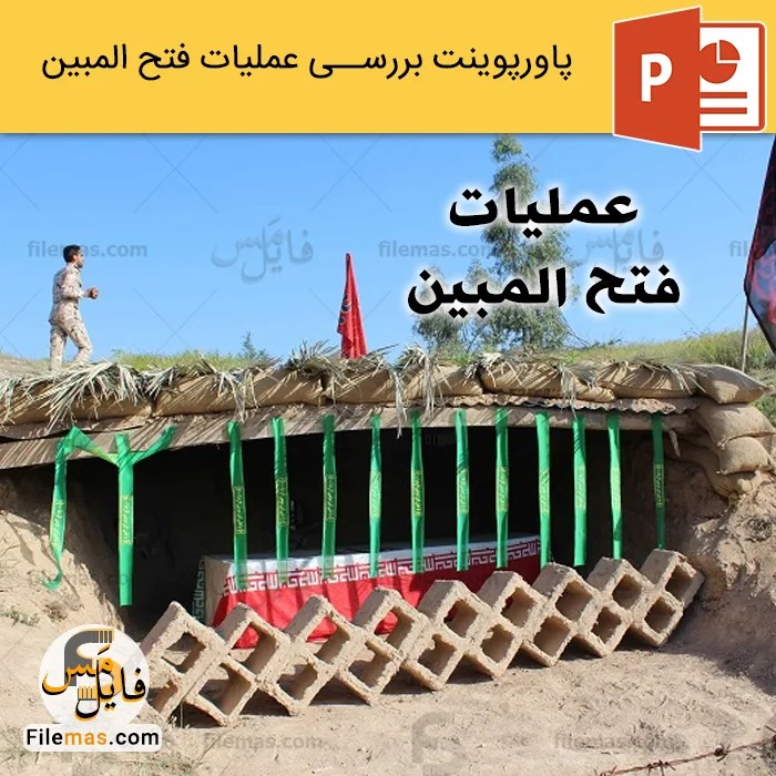 پاورپوینت عملیات فتح المبین - بررسی فتح المبین ppt - فایلمس