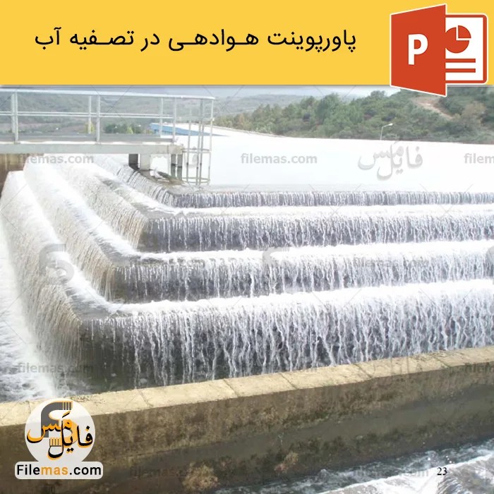 پاورپوینت هوادهی در تصفیه آب - آموزش درس تصفیه آب - فایلمس