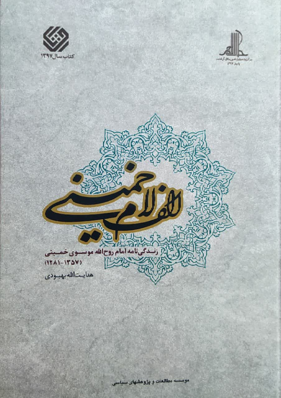 الف لام خمینی