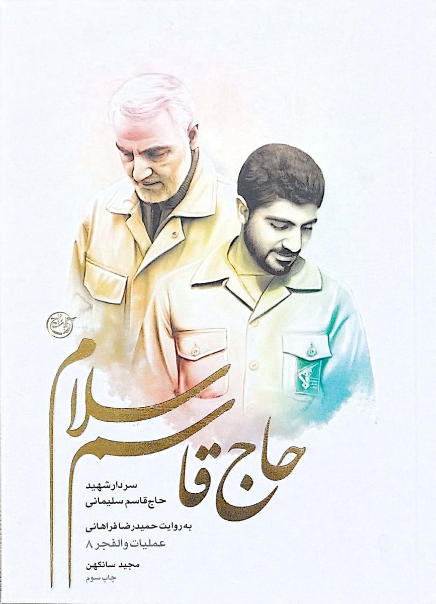 حاج قاسم سلام