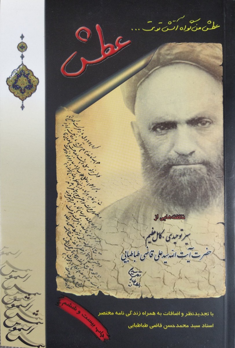 عطش - آیت الله قاضی طباطبایی