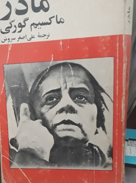 کتاب مادر ماکسیم گرگی
