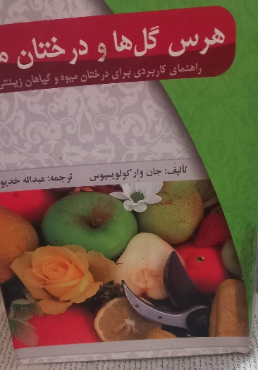 کتاب هرس گل ها و درختان میوه