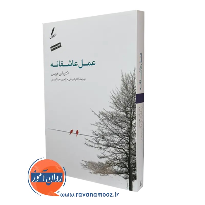 عمل عاشقانه - راس هریس