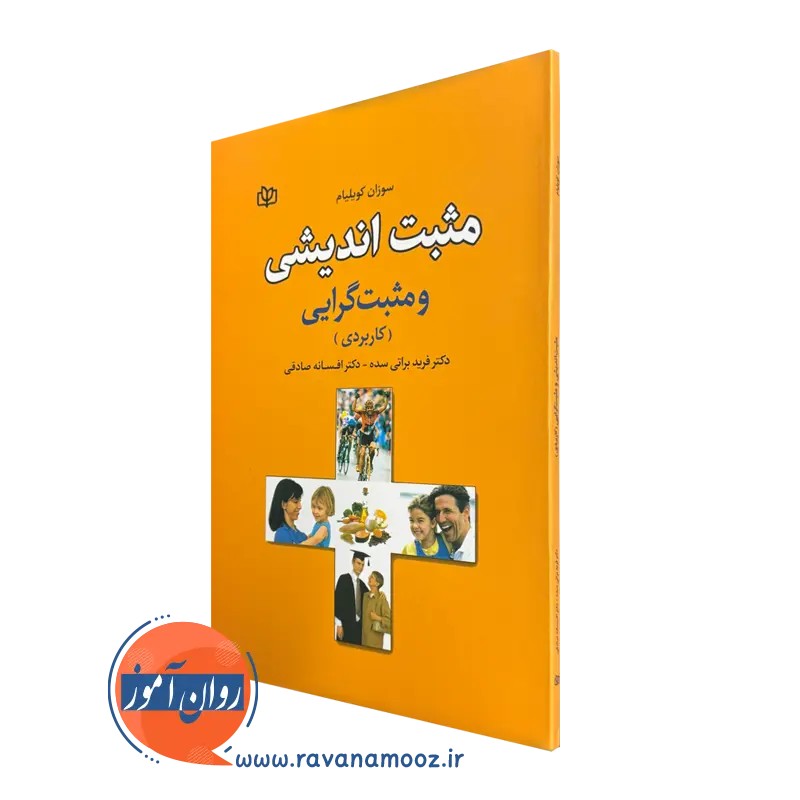 مثبت اندیشی و مثبت گرایی - سوزان کویلیام