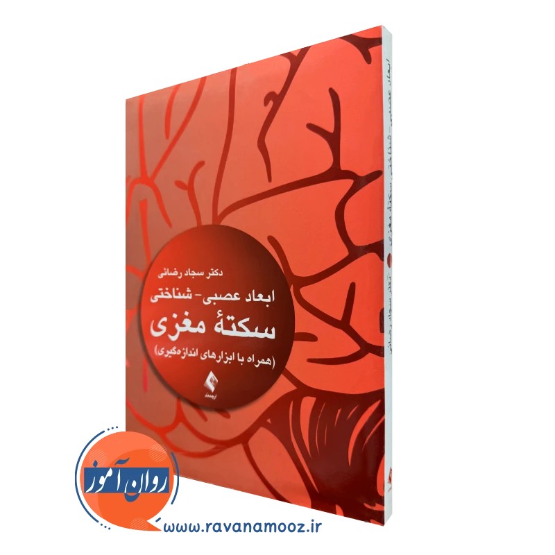 سکته مغزی - سجاد رضائی