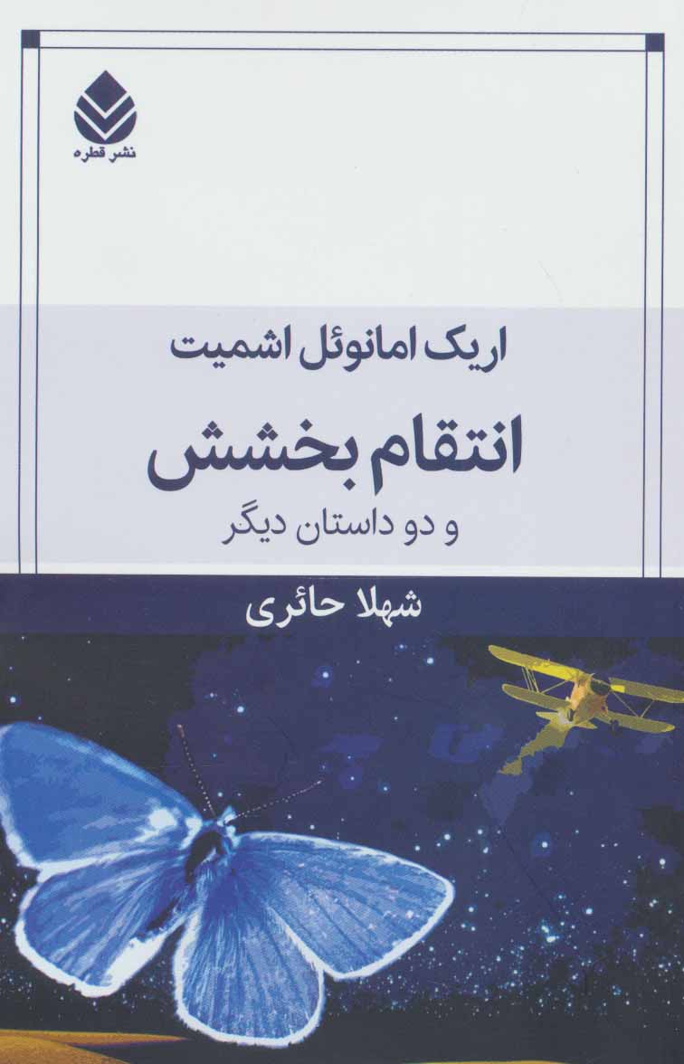 انتقام بخشش