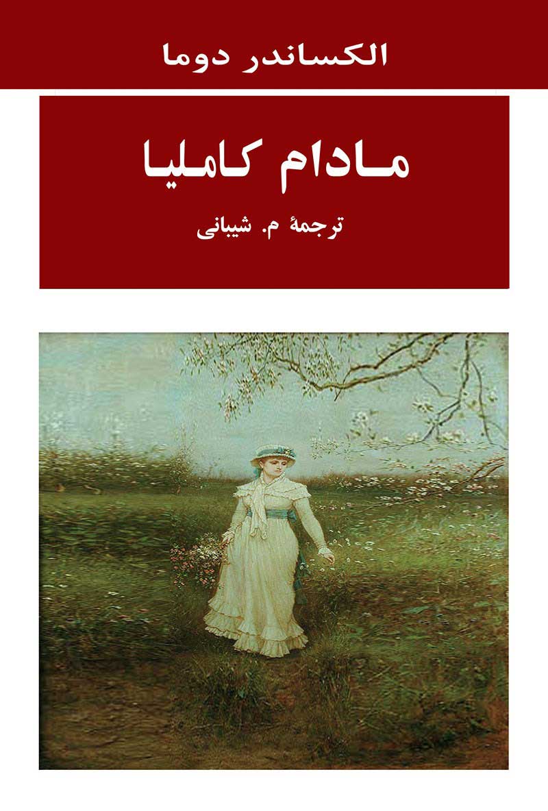 مادام کاملیا
